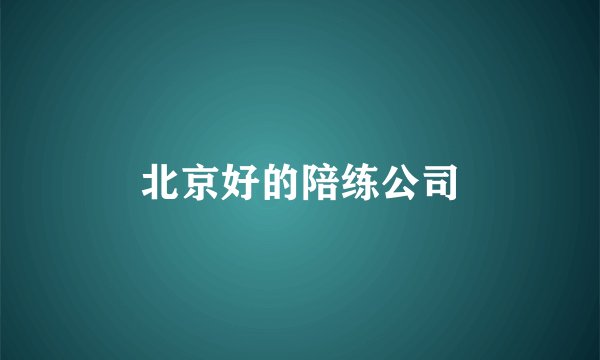 北京好的陪练公司