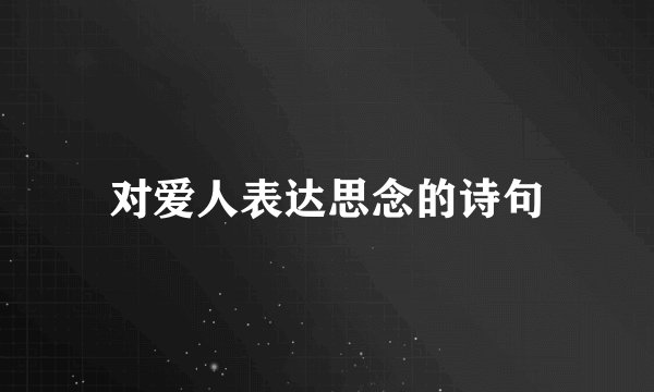 对爱人表达思念的诗句