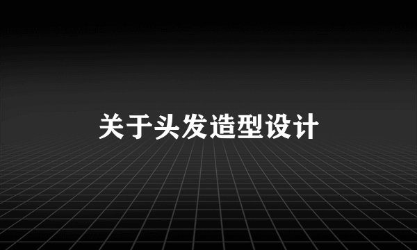 关于头发造型设计