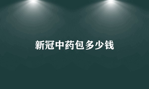 新冠中药包多少钱