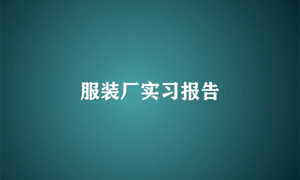 服装厂实习报告