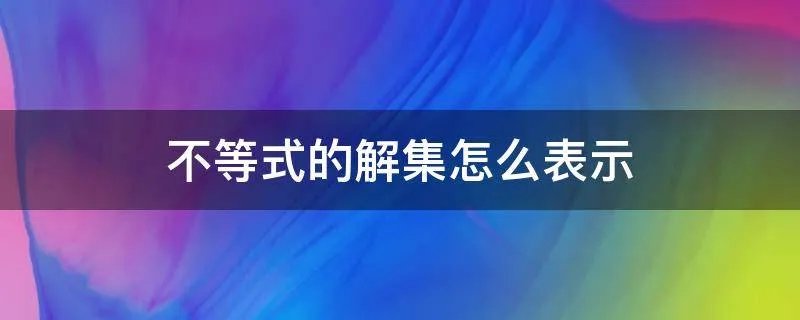 不等式的解集怎么表示