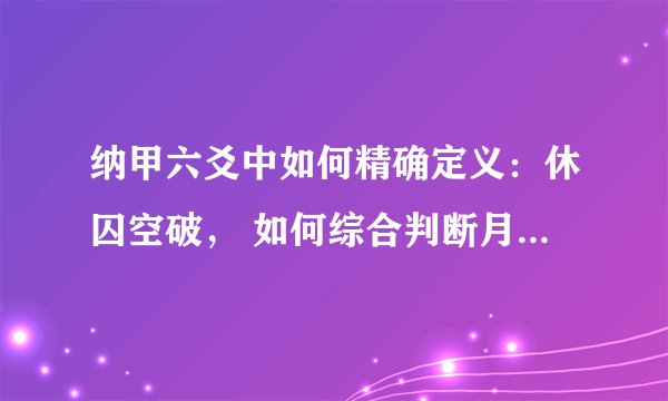 纳甲六爻中如何精确定义：休囚空破， 如何综合判断月和日的状态？