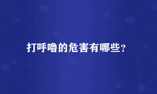打呼噜的危害有哪些？