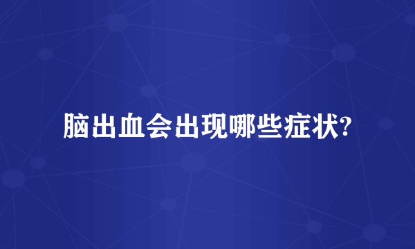 脑出血会出现哪些症状?