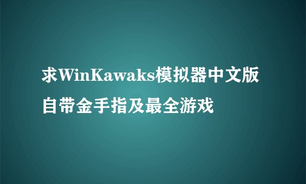 求WinKawaks模拟器中文版自带金手指及最全游戏