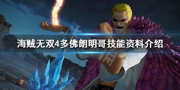 《海贼无双4》多佛朗明哥厉害吗 多佛朗明哥技能资料介绍