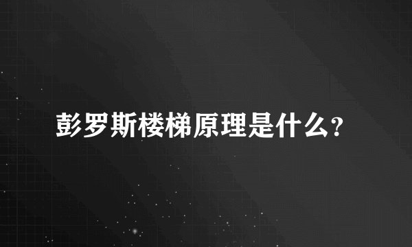 彭罗斯楼梯原理是什么？