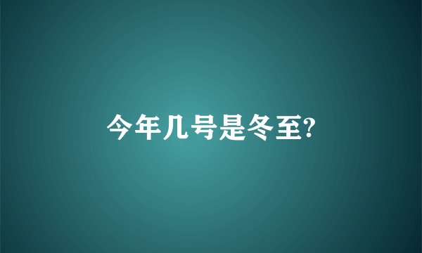 今年几号是冬至?