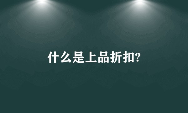什么是上品折扣?