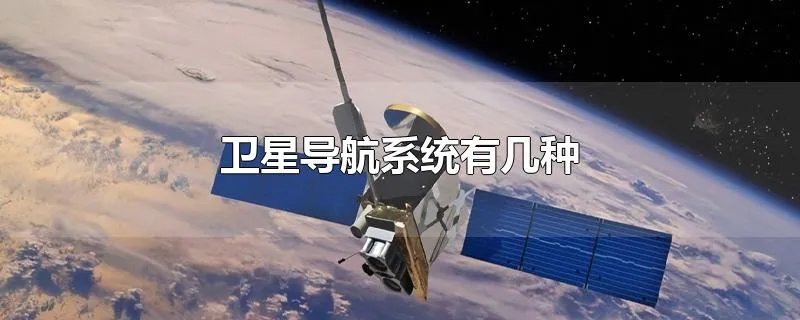 卫星导航系统有几种