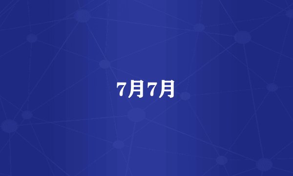 7月7月