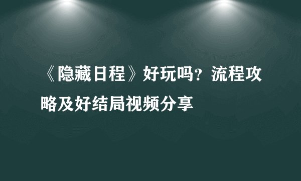《隐藏日程》好玩吗？流程攻略及好结局视频分享