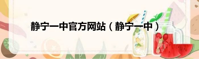 静宁一中官方网站（静宁一中）