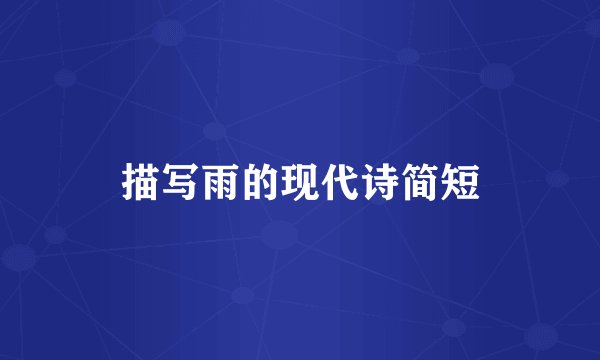 描写雨的现代诗简短