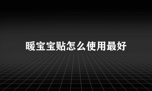 暖宝宝贴怎么使用最好