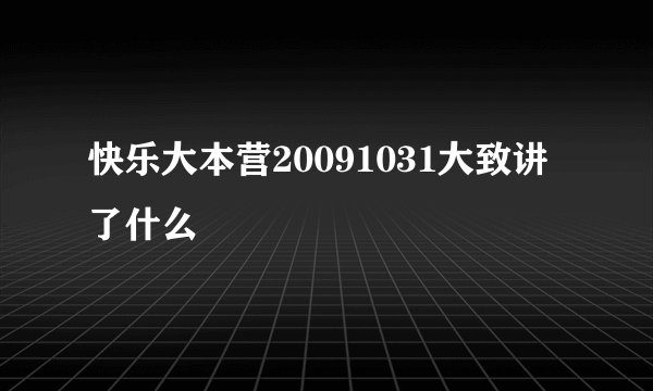 快乐大本营20091031大致讲了什么