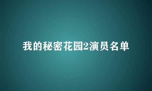 我的秘密花园2演员名单