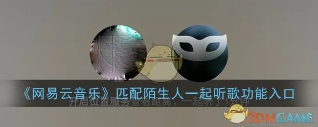 《网易云音乐》匹配陌生人一起听歌功能入口