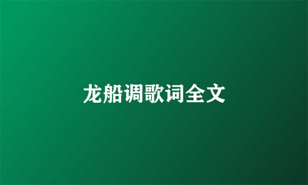 龙船调歌词全文