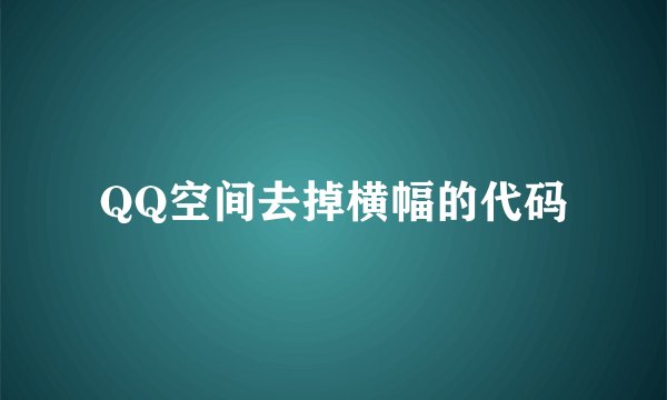 QQ空间去掉横幅的代码