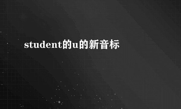 student的u的新音标