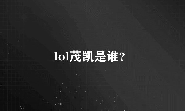 lol茂凯是谁？