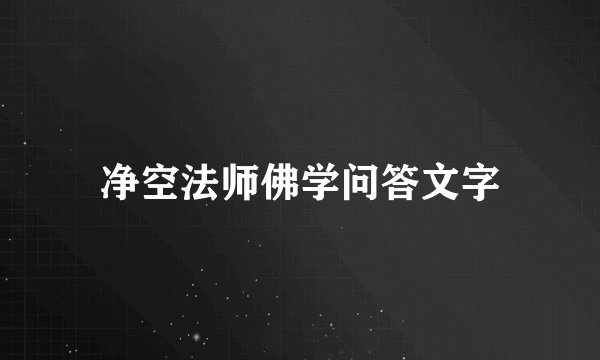 净空法师佛学问答文字