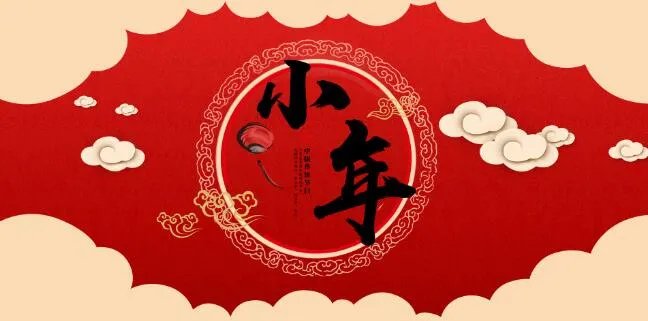 2021小年快乐图片 祝小年快乐动态图片2021