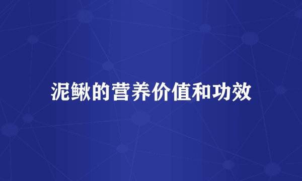 泥鳅的营养价值和功效