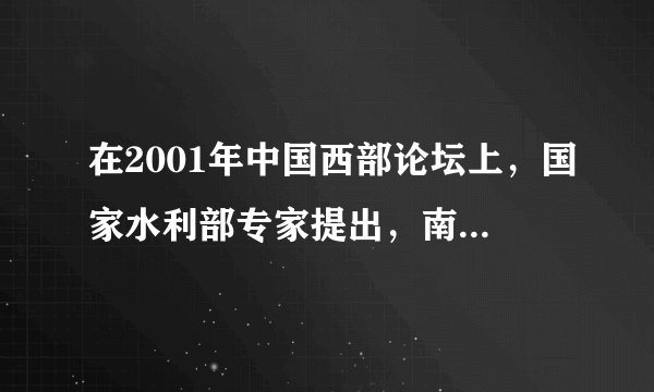在2001年中国西部论坛上，国家水利部专家提出，南水北调西线工程可以把调水变调电，即把川渝电网和西北电网相连，把川渝电网丰富的电力引到西北，减少黄河上游水电站发电量，从而变“水从地上流”为“水从空中走”。据此回答下题：(1)若“调水变调电的方案”实施以后，可能出现的现象是A．增加黄河中下游的径流量B．充分发挥西南地区水力资源的优势C．在西北地区增加灌溉面积，全面发展耕作业D．破坏黄河上游地区的生态环境(2)下列河流中属于南水北调西线输出河段的是A．通天河B．澜沧江C．雅砻江D．汉江