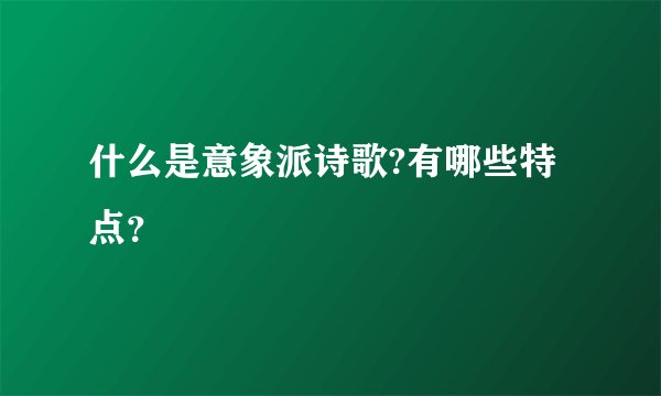 什么是意象派诗歌?有哪些特点？