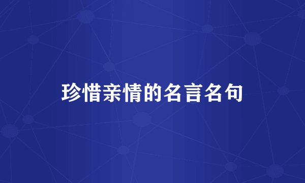 珍惜亲情的名言名句