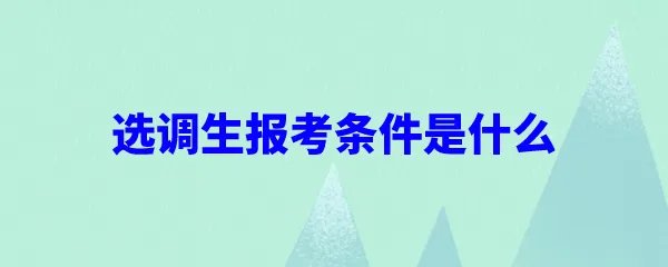 选调生报考条件是什么