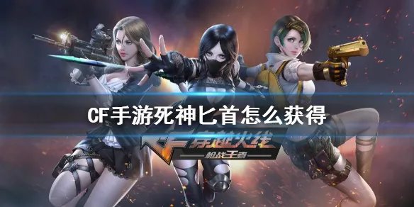 《CF手游》死神匕首怎么获得 死神匕首如何获取