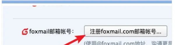 如何注册一个foxmail邮箱