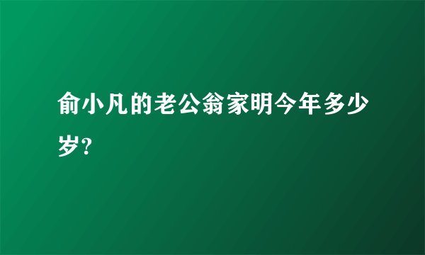 俞小凡的老公翁家明今年多少岁?