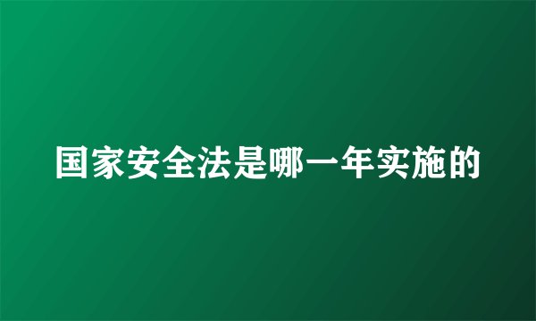 国家安全法是哪一年实施的