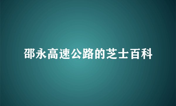 邵永高速公路的芝士百科