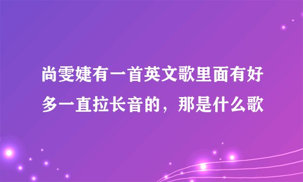 尚雯婕有一首英文歌里面有好多一直拉长音的，那是什么歌