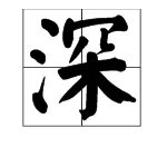 深的深字怎么组词?