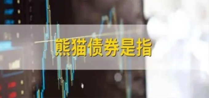 熊猫债券是什么意思