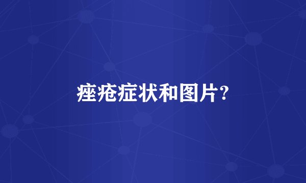 痤疮症状和图片?