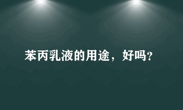 苯丙乳液的用途，好吗？