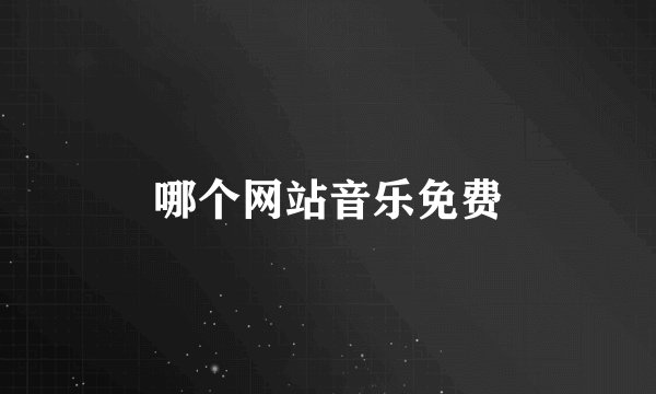 哪个网站音乐免费