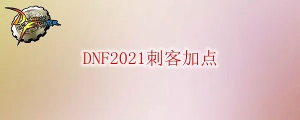 DNF2021刺客加点