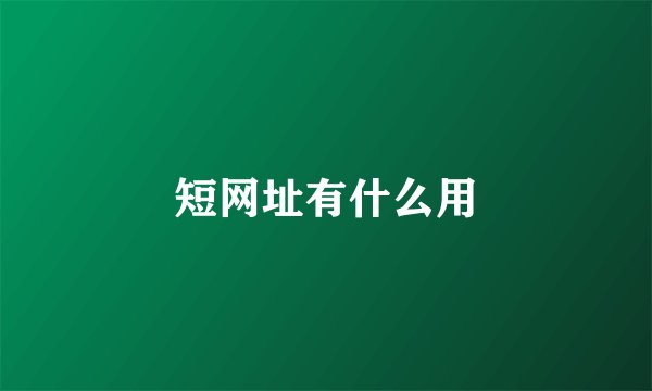 短网址有什么用
