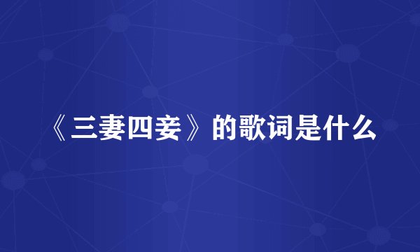 《三妻四妾》的歌词是什么