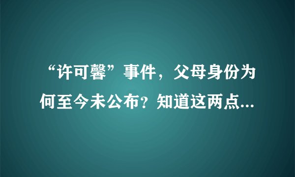 “许可馨”事件，父母身份为何至今未公布？知道这两点你就明白！