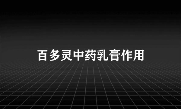 百多灵中药乳膏作用